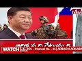 LIVE : సంక్షోభంలో కూడా యుద్ధానికి సిద్ధమైన చైనా..! | China Preparing To Attack Taiwan | hmtv  - 00:00 min - News - Video