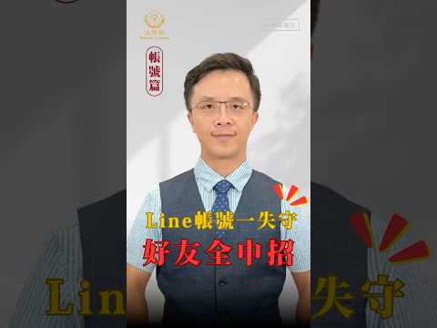 檢察官帶你破解騙術《帳號篇－LINE帳號一失守 好友全中招》