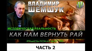 Как нам вернуть Рай. Часть 2