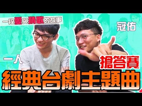 猜歌猜起來|七、八年級生必聽!經典台劇主題曲搶答賽! feat. 冠佑