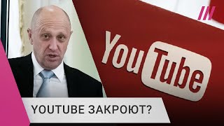 Личное: Пригожин грозит закрытием YouTube. Это хайп или он серьезно?