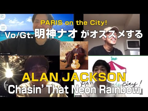 PARIS on the City!明神ナオ(Vo&Gt.)がオススメする【Alan Jackson/Chasin`That Neon Rainbow】