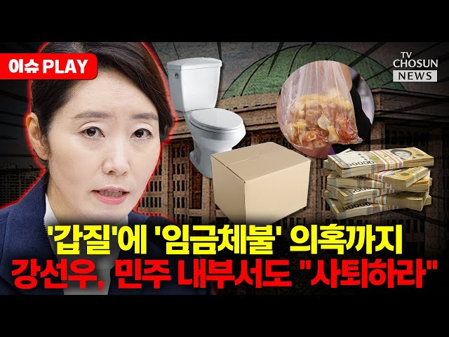 [🔴이슈PLAY] 민주당 보좌진협의회 "강선우, 즉각 사퇴하라"