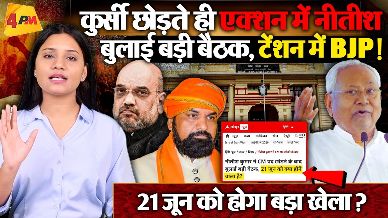 कुर्सी छोड़ते ही एक्शन में Nitish ! बुलाई बड़ी बैठक, 21 जून को होने जा रहा है कुछ बड़ा !