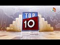 World Top 10 | అమెరికా అధ్యక్షుడికి షాకిచ్చిన పాక్ మంత్రి | గాజా పై ఆగని దాడులు | Israel Attacks  - 02:47 min - News - Video