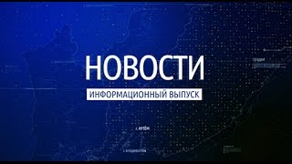 Выпуск новостей города Артема от 18.05.2017