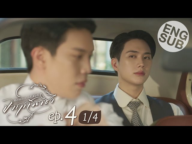 [Eng Sub] จาฤกรติชา Memoir Of Rati | EP.4 [1/4]