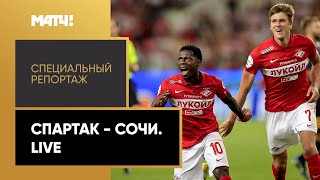 «Спартак» — «Сочи». Live. Специальный репортаж