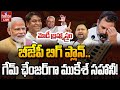 LIVE : బీజేపీ బిగ్ ప్లాన్.. గేమ్ ఛేంజర్‌గా ముకేశ్ సహానీ! | Bihar Assembly Elections 2025 | hmtv