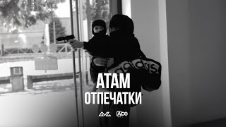 Атам — Отпечатки (Official Music Video)