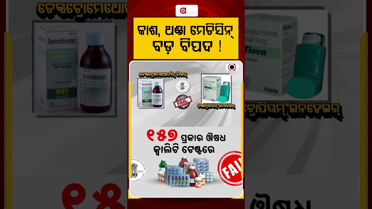 ଥଣ୍ଡା, କାଶ ମେଡିସିନ୍ ବଡ ବିପଦ ! | Cough Syrup Scam | Medicine Safety | Pharmacy Alert | Argus News