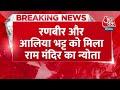 Breaking News: रणबीर कपूर को 22 जनवरी को बुलाया गया Ayodhya | Alia Bhatt-Ranbir Kapoor | Aaj Tak  - 00:36 min - News - Video
