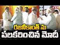 రజనీకాంత్ ను పలకరించిన మోదీ | PM Modi Greets Superstar Rajinikanth | ABN Telugu
