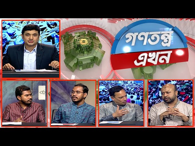 Gonotontro Ekhon | গণতন্ত্র এখন | Talk Show | 14 March 2025 | Banglavision News