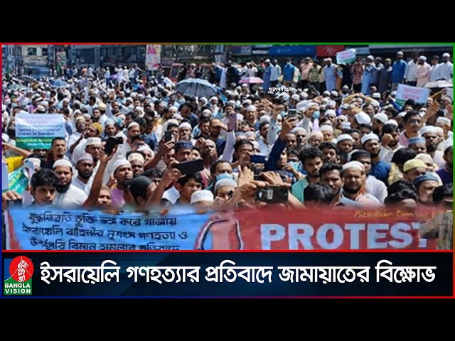 ইসরায়েলি গণহ/ত্যার প্রতিবাদে জামায়াতে ইসলামীর বিক্ষোভ মিছিল | Jamaat-e-Islami | Banglavision News