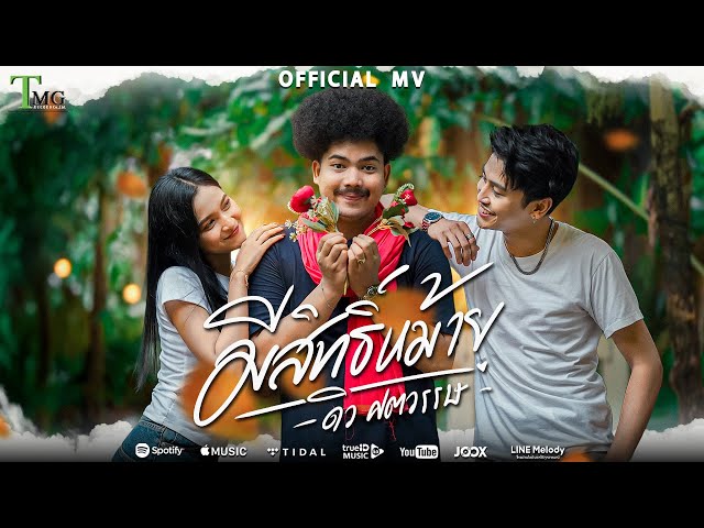 มีสิทธิ์หม้าย - ดิว ศตวรรษ | TMG RECORD OFFICIAL MV
