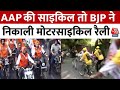 Lok Sabha Election 2024: AAP की साइकिल तो BJP ने निकाली मोटरसाइकिल रैली, जुटे समर्थक