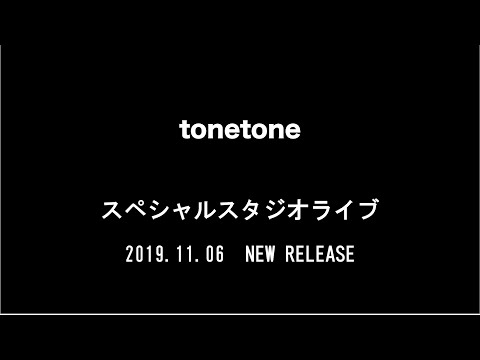 tonetone スペシャルスタジオライブ ※新曲アリ〼