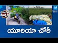 యూరియా చోరీ | Urea Bag Theft In Nizamabad Dist | Garam garam varthalu | SakshiTV