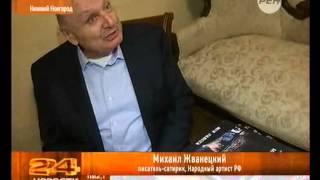 Михаилу Жванецкому — 80