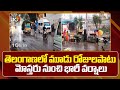Rains in Telangana for Three Days : తెలంగాణలో మూడు రోజులపాటు మోస్తరు నుంచి భారీ వర్షాలు | 10TV