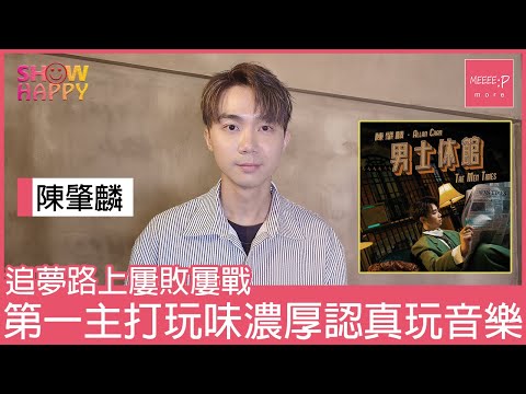 陳肇麟追夢路上屢敗屢戰  《男士休館》玩味濃厚認真玩音樂