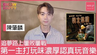 陳肇麟追夢路上屢敗屢戰  《男士休館》玩味濃厚認真玩音樂