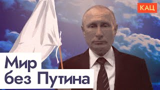 Личное: Мир возможен только без Путина (English subtitles) / @Максим Кац