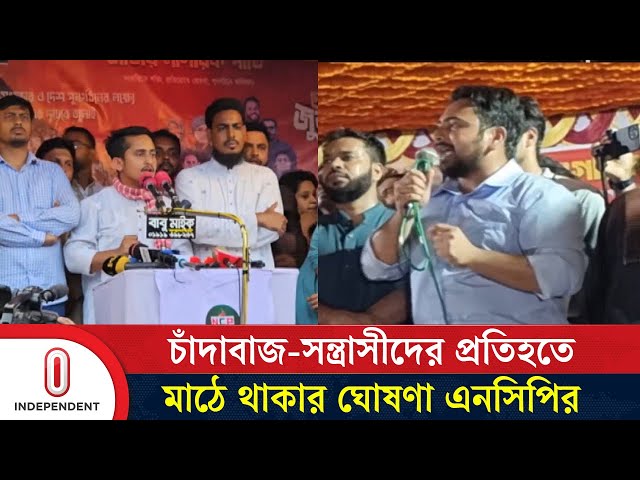 মিটফোর্ড হ/ত্যাকাণ্ডে শুধু বিএনপি নয়, সরকার-প্রশাসনকেও দায় নিতে হবে: এনসিপি | NCP | Independent TV