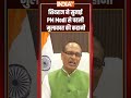 #shivrajsinghchouhan ने सुनाई #pmmodi से पहली मुलाकात की कहानी #pmmodibirthday #indiatv  - 02:54 min - News - Video