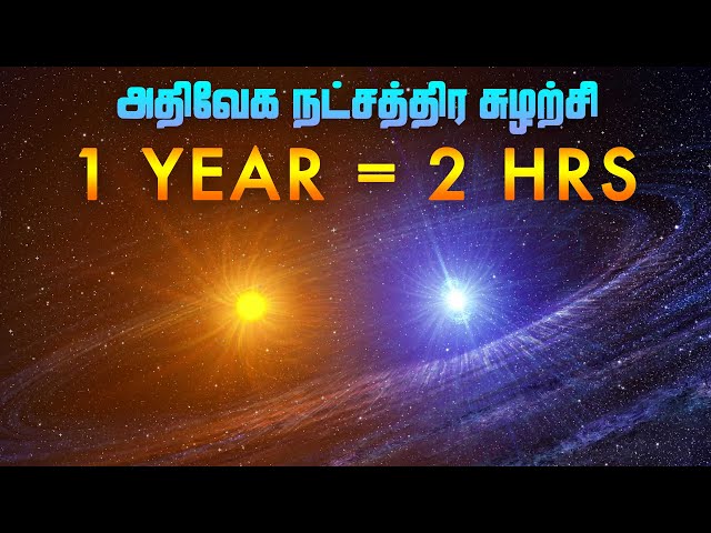 1 YEAR in 2 HOURS | Superfast rotation between BINARY STARS | அதிவேக நட்சத்திர சுழற்சி கண்டுபிடிப்பு