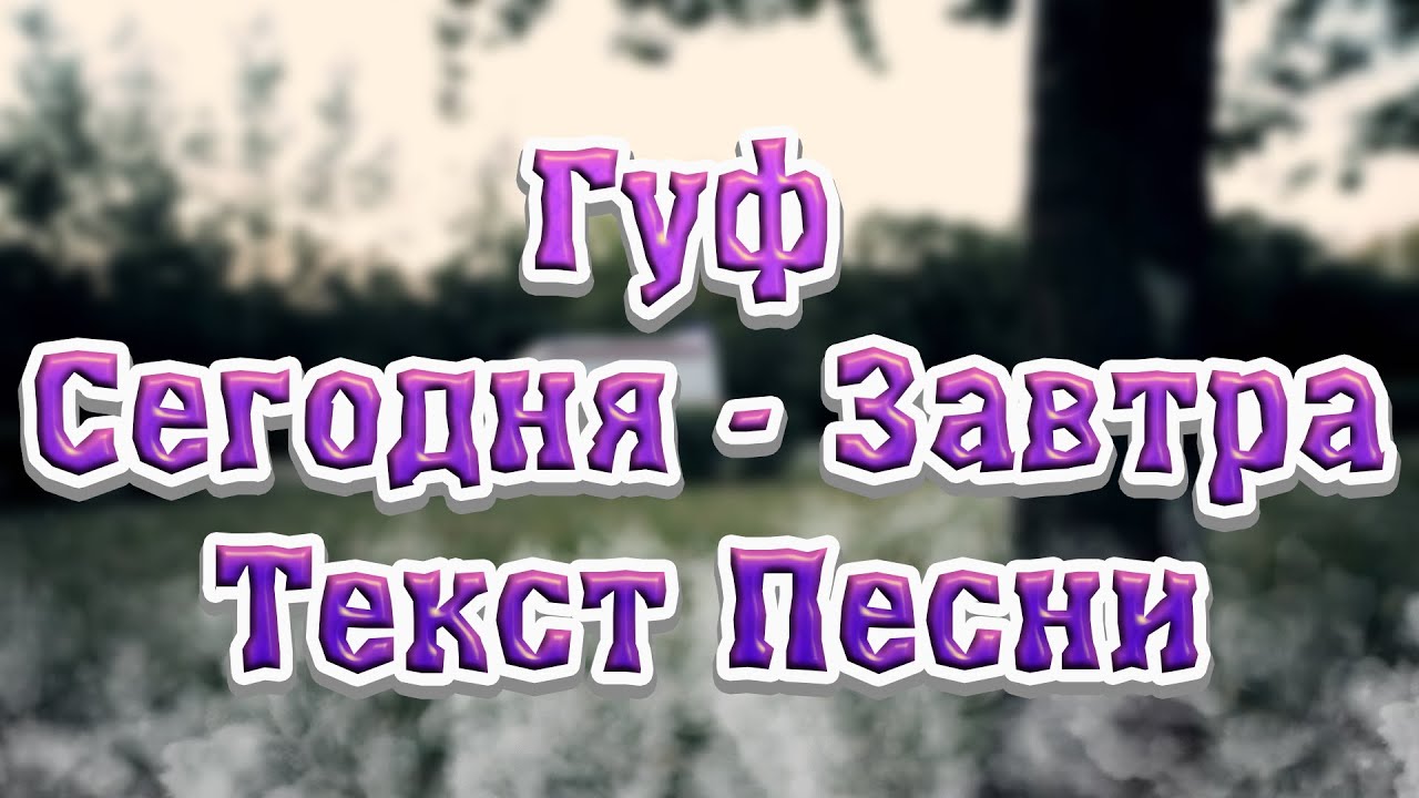 Ураган песня текст. Слова песни Гуф сегодня завтра. Буквы Гуф текст. Текст песни ураган Гуф. Сегодня завтра было вчера Гуф текст.