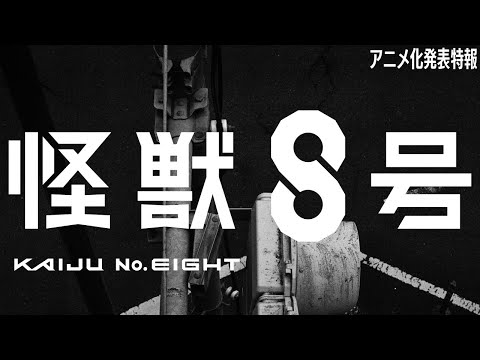 『怪獣８号』アニメ化発表特報