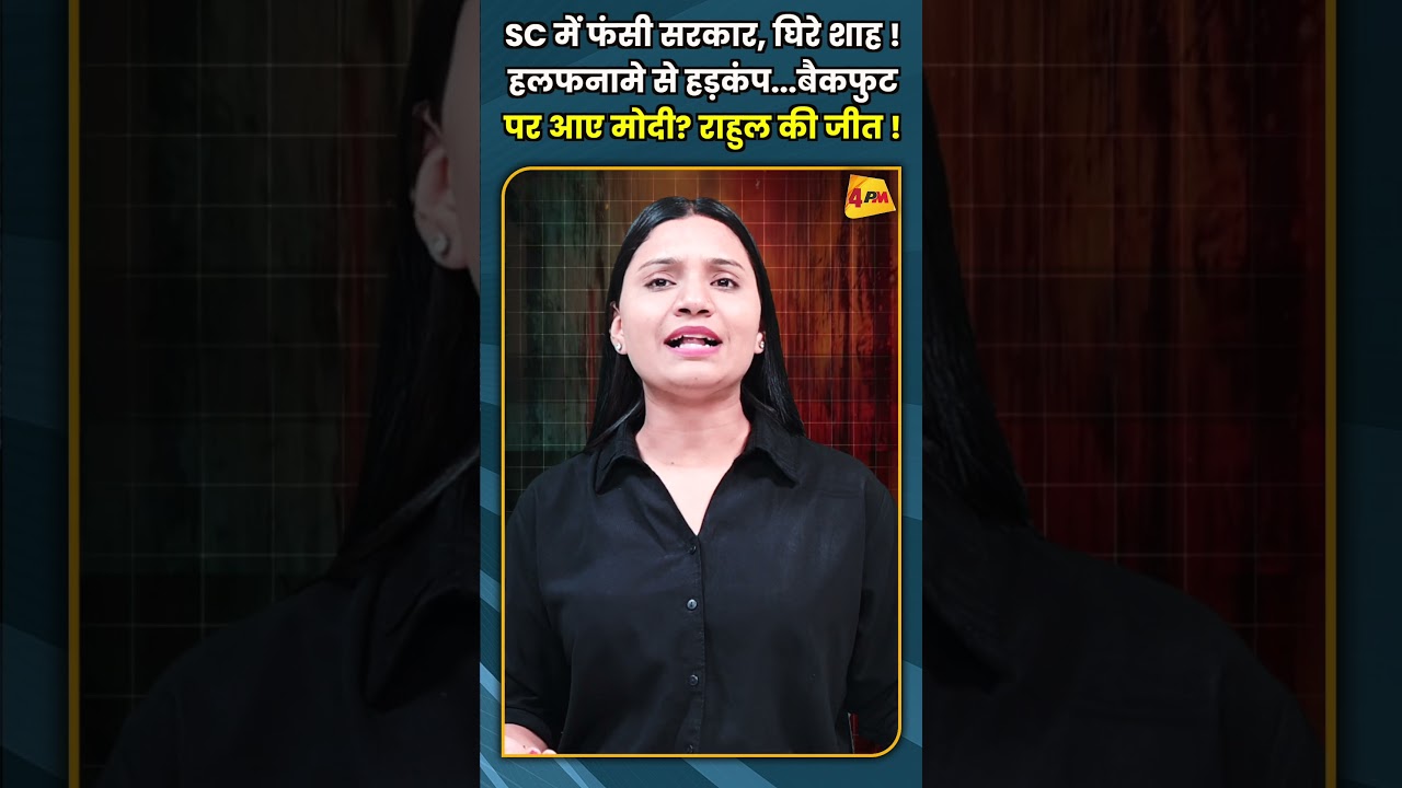 SC में फंसी सरकार, घिरे शाह ! हलफनामे से हड़कंप बैकफुट पर आए मोदी? राहुल की जीत !