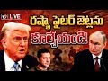 LIVE: నాటోకు ట్రంప్ హుకుం | Trump’s NATO Ultimatum Amid Rising Global Tensions