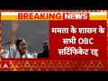 West Bengal: बंगाल में OBC सर्टिफिकेट रद्द, ममता ने फैसले को मानने से इंकार | Breaking News