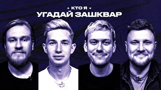 Спортивные зашквары #20 | Зиньковский, Шастун, Джабраилов, Шнякин | Кто я?