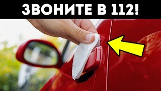 Если видите салфетку на ручке вашей машины, не трогайте ее!