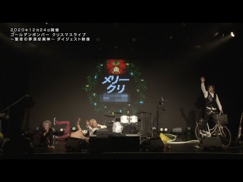 ゴールデンボンバー 12月24日 クリスマスライブ〜聖夜の夢漢却廃神〜 ダイジェスト映像