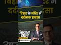 #aajkibaat : बिहार के मंदिर में दर्दनाक हादसा | #lakhisaraistampede #biharnews #nagpanchami #shorts
