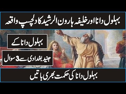The Story of Hazrat Behlol Dana In Urdu Hindi