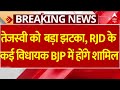 Live : तेजस्वी को  बड़ा झटका, RJD के कई विधायक BJP में होंगे शामिल | BJP | Tejashwi Yadav