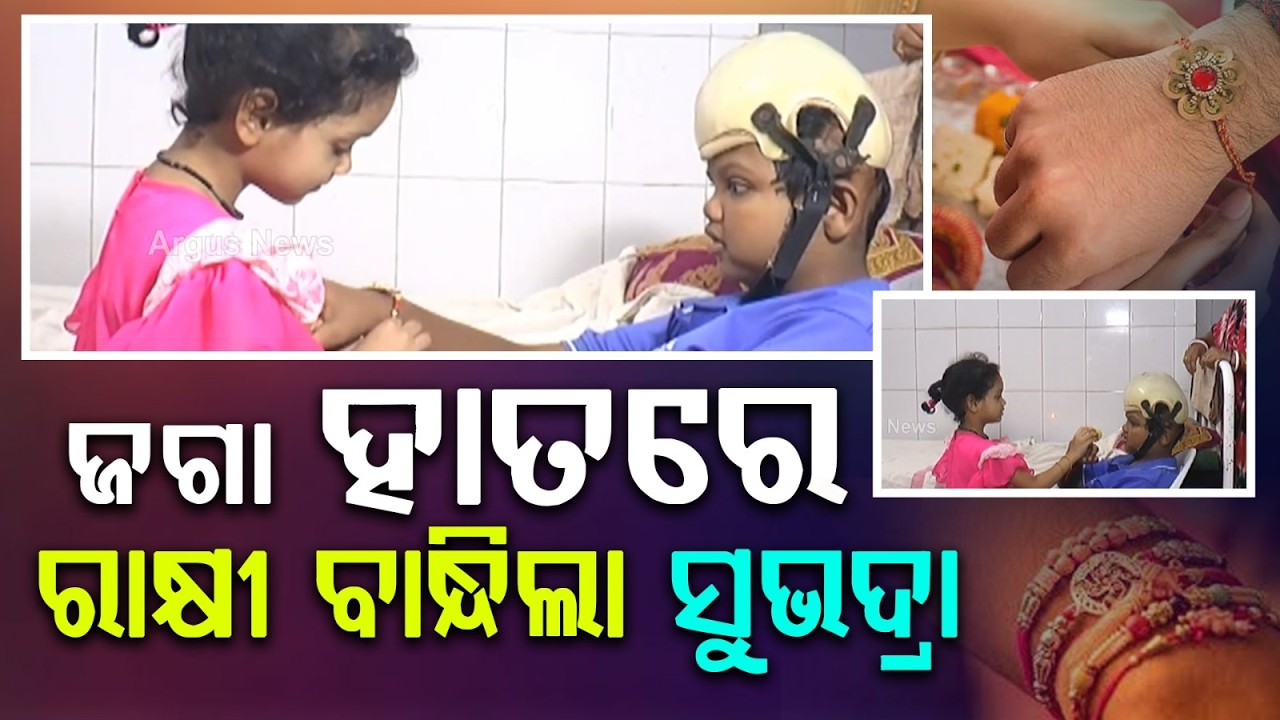 Emotional Raksha Bandhan: Subhadra Ties Rakhi To Jaga In Phulbani Hospital | Argus News