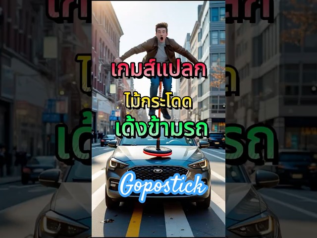 กระโดดทีโลกสะเทือน! หนุ่มซิ่ง Pogo เด้งขึ้นรถเพื่อนเฉยๆ! 😂#PogoStick #คลิปตลก #ฮาไม่ไหว #เด้งขึ้นรถ