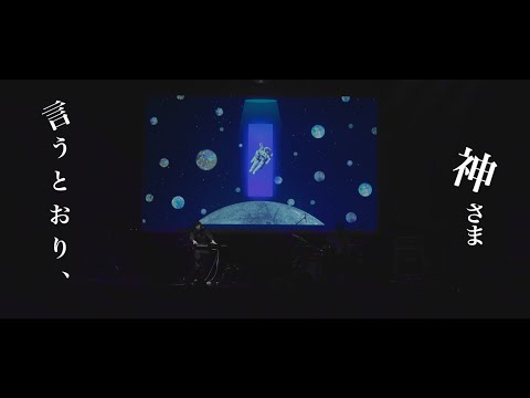 【LIVE】ポップしなないで「言うとおり、神さま」