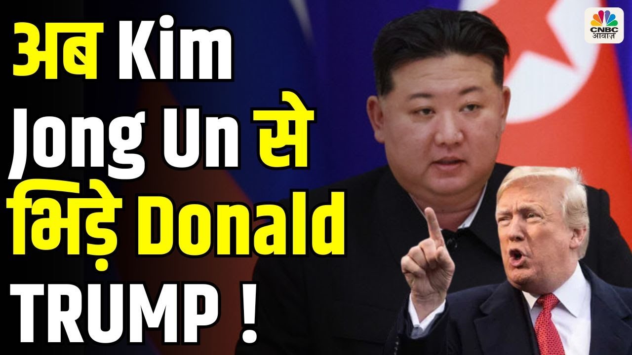 Kim Jong Un के धमाके के बाद Trump ने जंगी जहाजों की फ्लीट भेजी South Korea | N18G