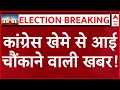 Live News : कांग्रेस खेमे से आई  चौंकाने वाली खबर! | Lok Sabha Election 2024