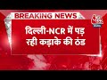 Breaking News: Delhi-NCR में पड़ रही कड़ाके की ठंड, 3.5 डिग्री तक गिरा तापमान | Delhi Weather  - 00:30 min - News - Video