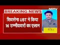 Lok Sabha Elections: Shiv Sena UBT ने किया 16 उम्मीदवारों का ऐलान, देखें नामों की List | BREAKING  - 03:48 min - News - Video