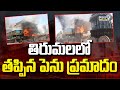 తిరుమలలో తప్పిన పెను ప్రమాదం | Tirumala Fire Accident | Prime9 News